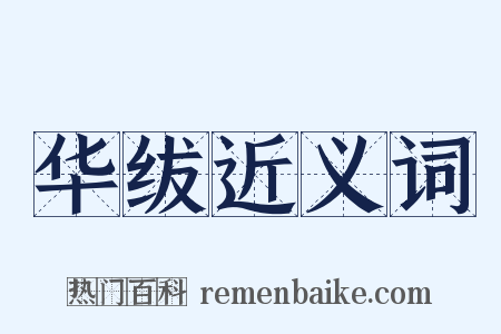 华绂近义词是什么意思的图片